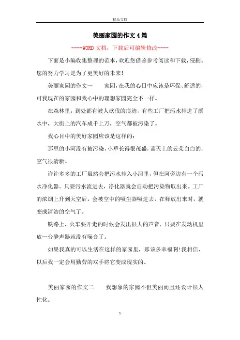 美丽家园的作文4篇