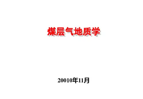 煤层气地质学
