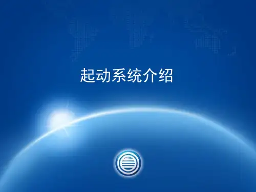 起动系统介绍