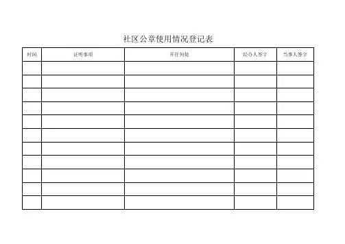 社区公章使用情况登记表模板