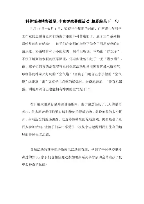 科普活动精彩纷呈,丰富学生暑假活动 精彩纷呈下一句