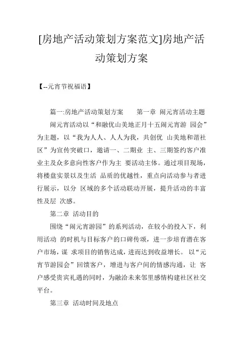 [房地产活动策划方案范文]房地产活动策划方案
