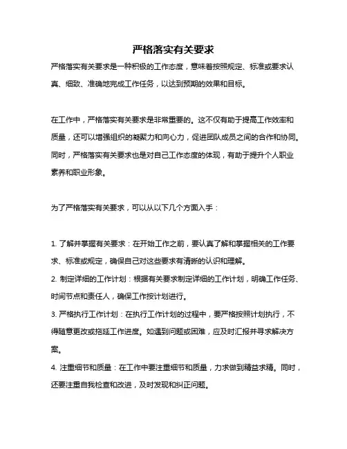 严格落实有关要求