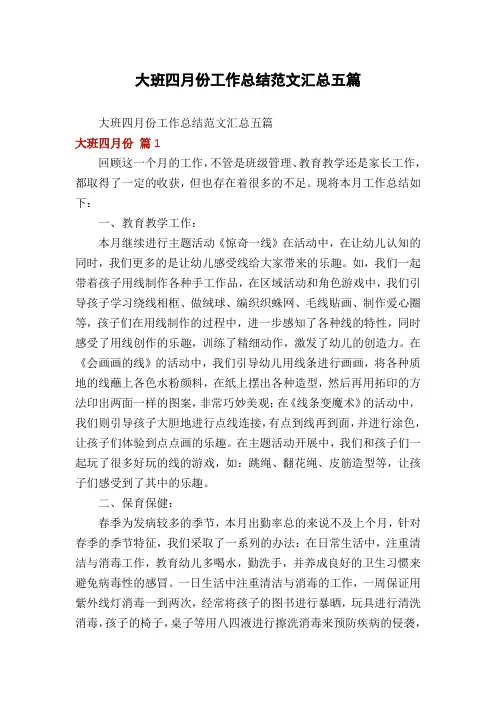 大班四月份工作总结范文汇总五篇