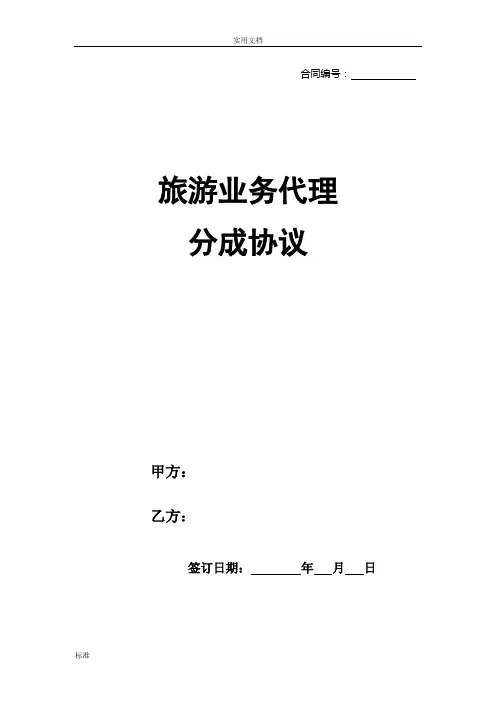 旅游业务代理分成协议详情