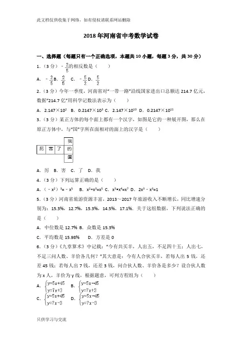 河南省2018年中考数学试卷及答案解析(word版)教学文案