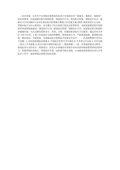 医疗质量、安全生产自查报告