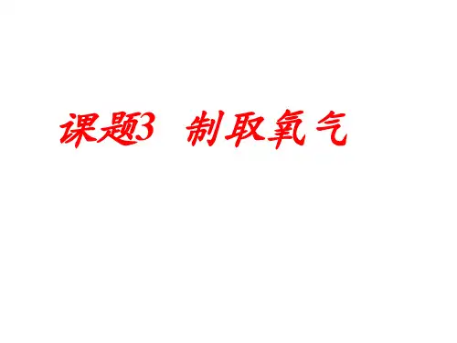 人教版九年级上册化学第二单元课题3.制取氧气(共57张PPT)