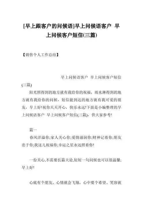 [早上跟客户的问候语]早上问候语客户 早上问候客户短信(三篇)