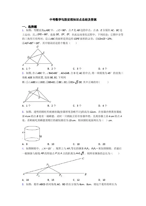 中考数学勾股定理知识点总结及答案