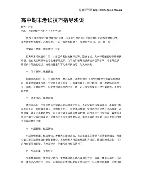 高中期末考试技巧指导浅谈
