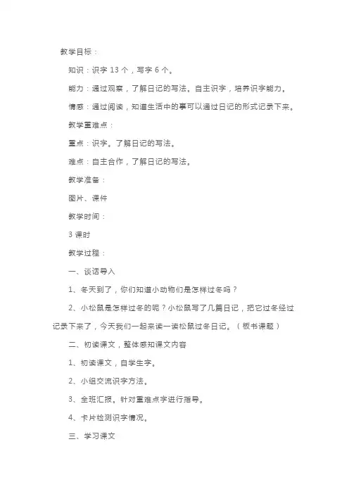 北师大版：小学二年级上册语文《 松鼠日记》教案