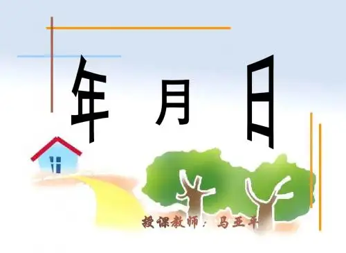 人教版三年级数学下册《年月日》PPT课件2
