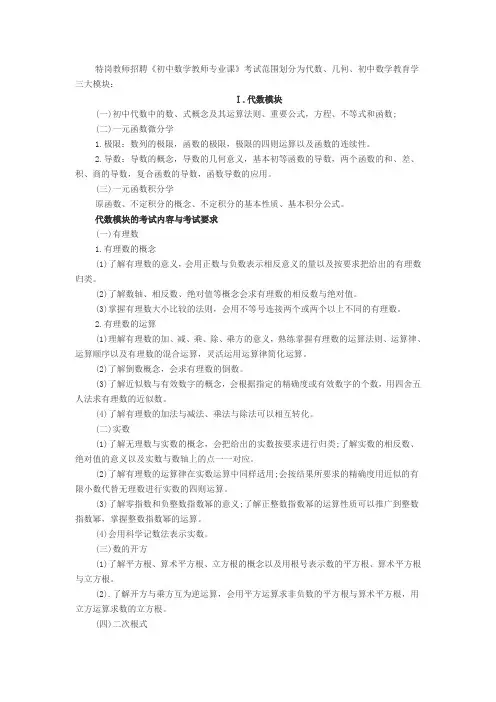 特岗教师招聘：《初中数学教师专业课》考试大纲(代数模块)