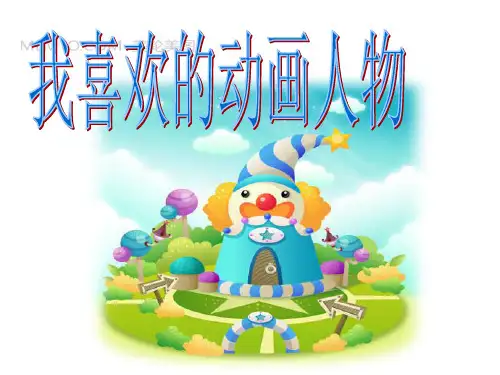 我喜欢的动画片 ppt课件