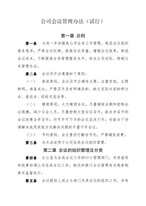 公司会议管理办法(试行)