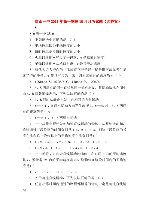 【高一物理试题精选】唐山一中2018年高一物理10月月考试题(含答案)