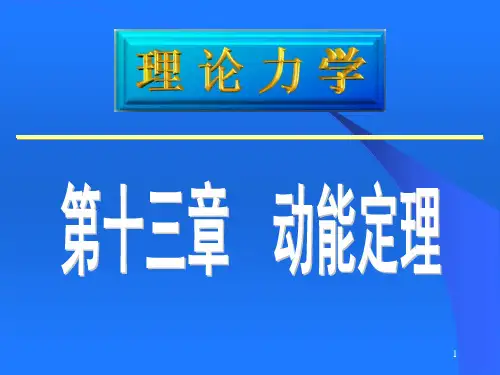 质点的动能定理