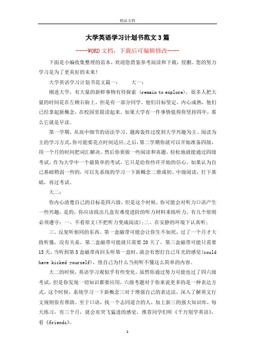大学英语学习计划书范文3篇