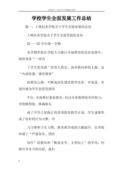 学校学生全面发展工作总结