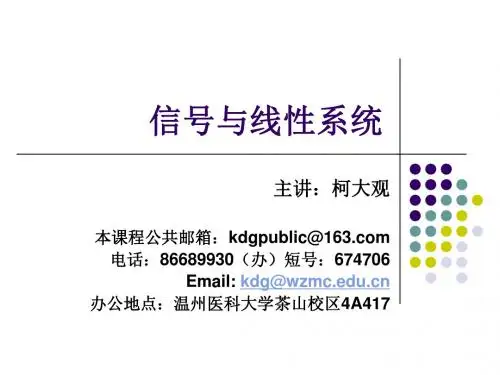 柯大观-信号与系统课件1(公办)