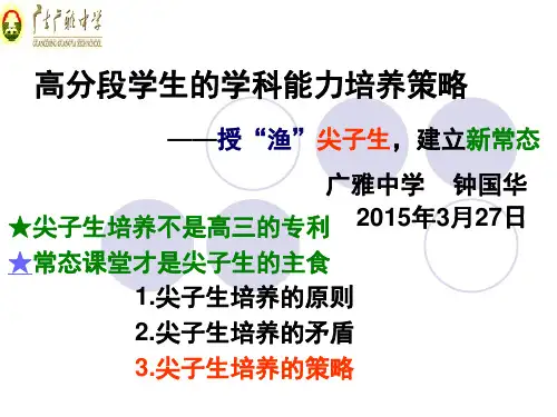 高分段学生的学科能力培养策略 ——授“渔”尖子生,建立新常态(广雅 钟国华)