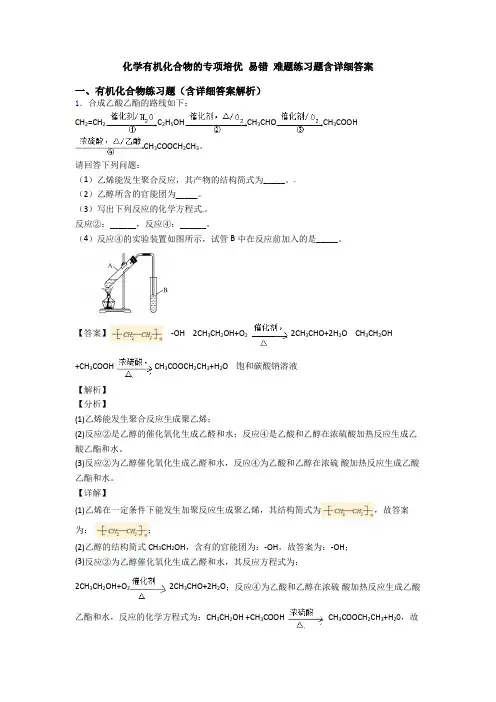 化学有机化合物的专项培优 易错 难题练习题含详细答案