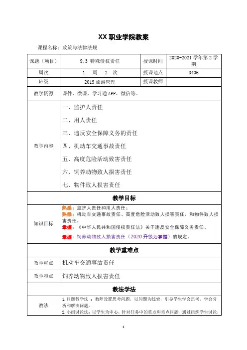 9.3 特殊侵权责任(政策与法律法规 第五版 教案)