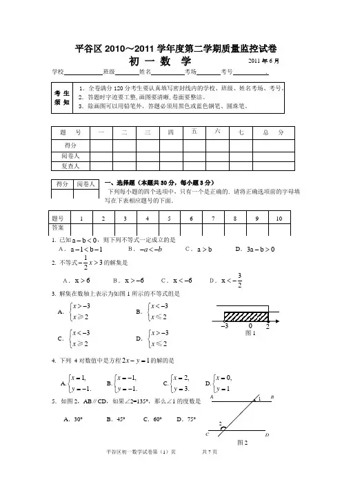 北京市平谷区2010——2011学年度初一数学第二学期期末试题
