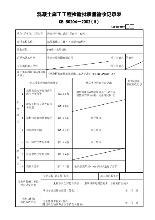 (墙柱)混凝土施工工程检验批质量验收记录表