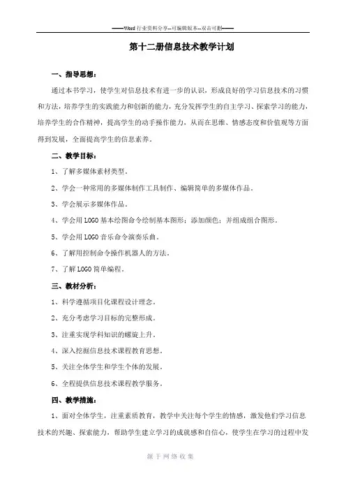 小学六年级下册南方版信息技术教学计划