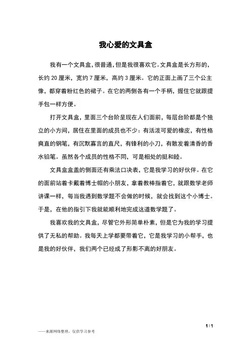 我心爱的文具盒_二年级作文