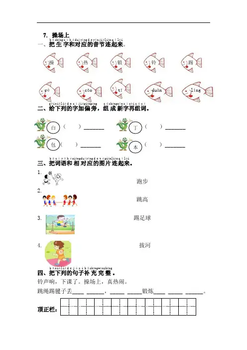 一年级下册语文-7.操场上-课课练习(含答案,部编版)