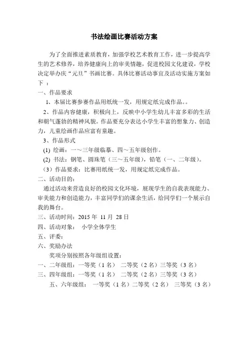 小学生书法绘画比赛活动方案及评分标准