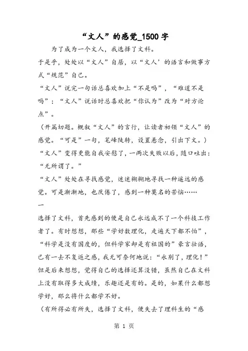 最新精品作文：“文人”的感觉_1500字作文