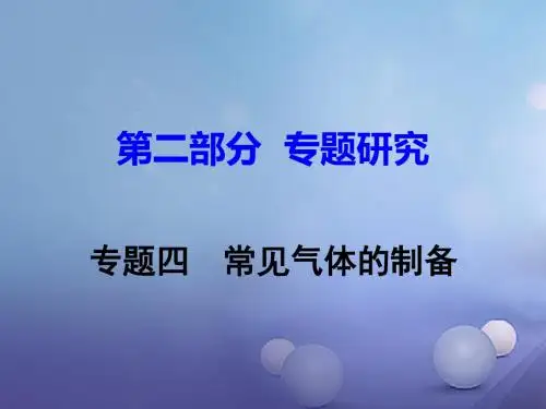 江西省2017中考化学专题研究(4)常见气体的制备ppt课件(含答案)