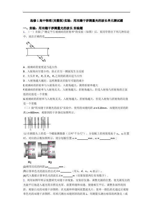 选修1高中物理(完整版)实验：用双缝干涉测量光的波长单元测试题