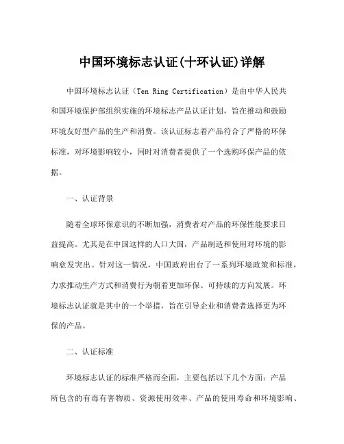 中国环境标志认证(十环认证)详解
