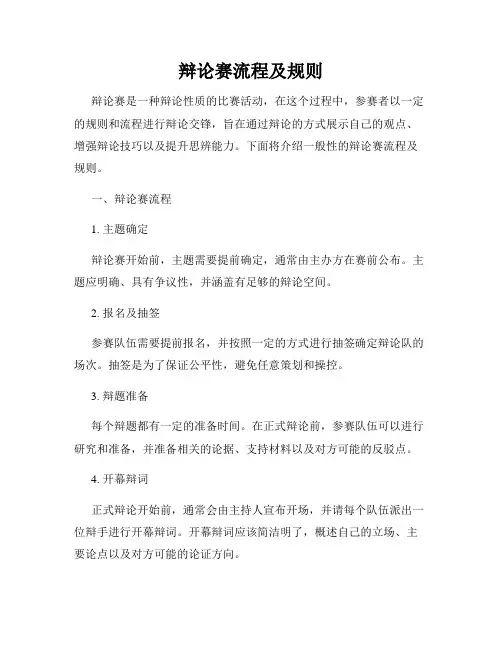 辩论赛流程及规则