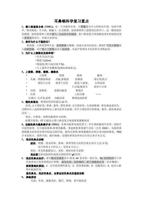 耳鼻喉科学总结