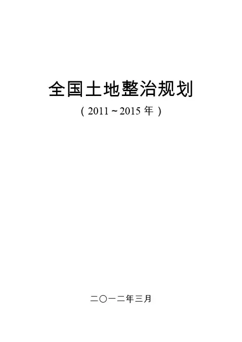 全国土地整治规划