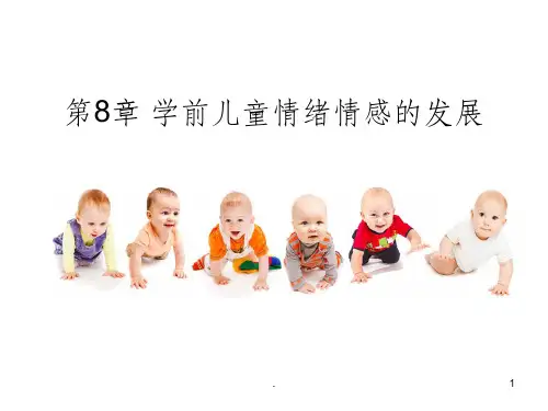 学前儿童情绪情感的发展