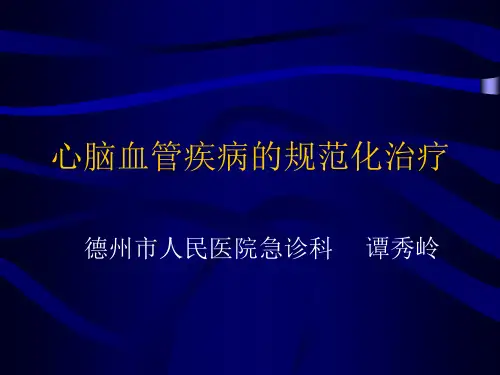 心脑血管疾病的规范化治疗