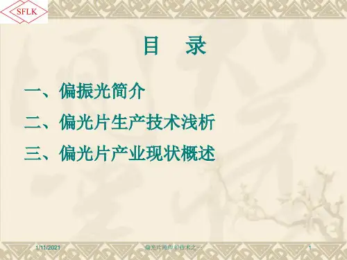 偏光片原理和技术之一培训课件