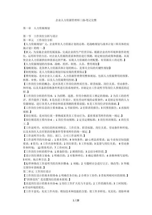 企业人力资源管理师三级-笔记完整