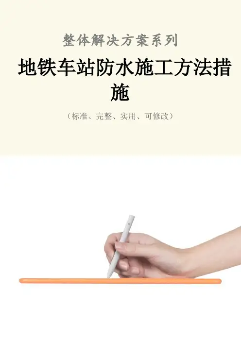 地铁车站防水施工方法措施范本