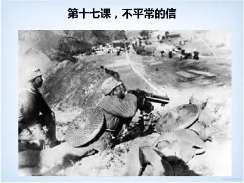第十七课不平常的信