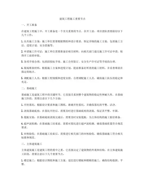 建筑工程施工重要节点