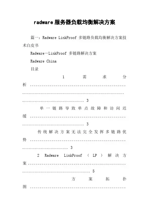 radware服务器负载均衡解决方案
