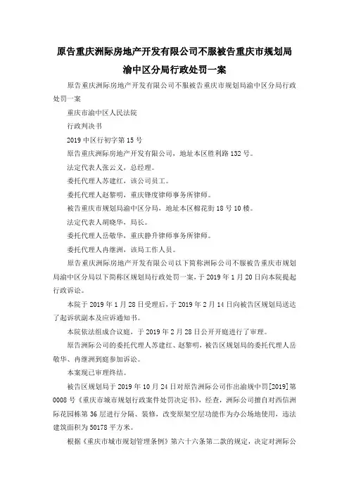 最新-原告重庆洲际房地产开发有限公司不服被告重庆市规划局渝中区分局行政处罚一案 精品
